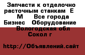 Запчасти к отделочно расточным станкам 2Е78, 2М78 - Все города Бизнес » Оборудование   . Вологодская обл.,Сокол г.